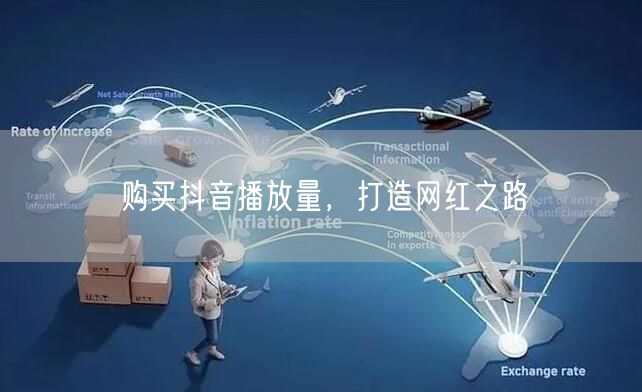 购买抖音播放量，打造网红之路