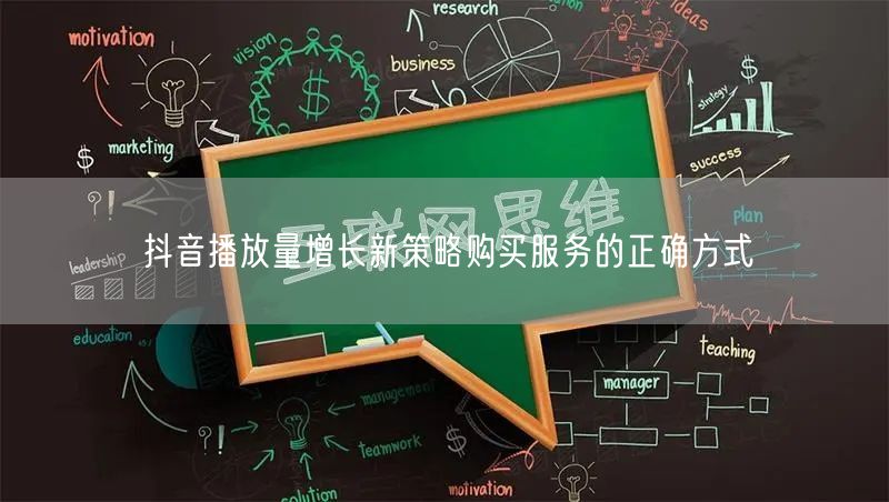 抖音播放量增长新策略购买服务的正确方式