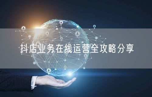 抖店业务在线运营全攻略分享