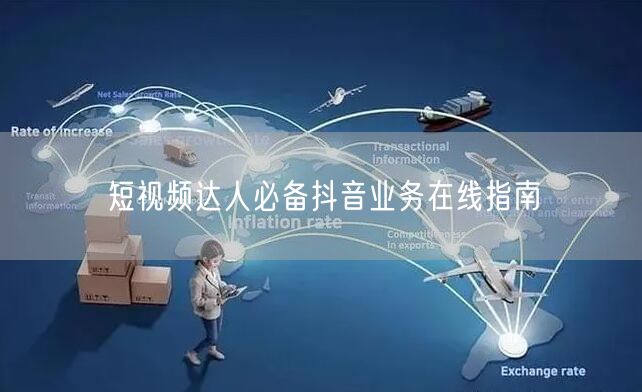 短视频达人必备抖音业务在线指南