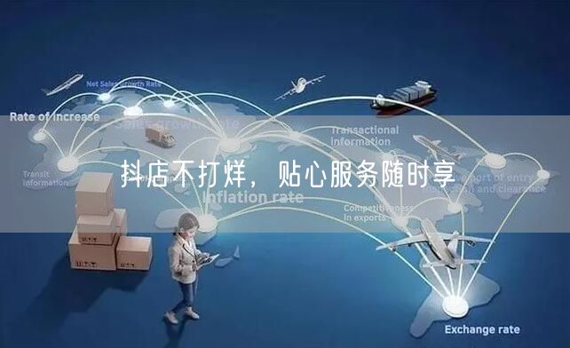 抖店不打烊，贴心服务随时享