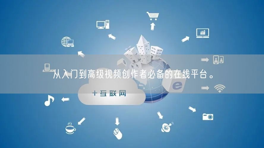 从入门到高级视频创作者必备的在线平台。