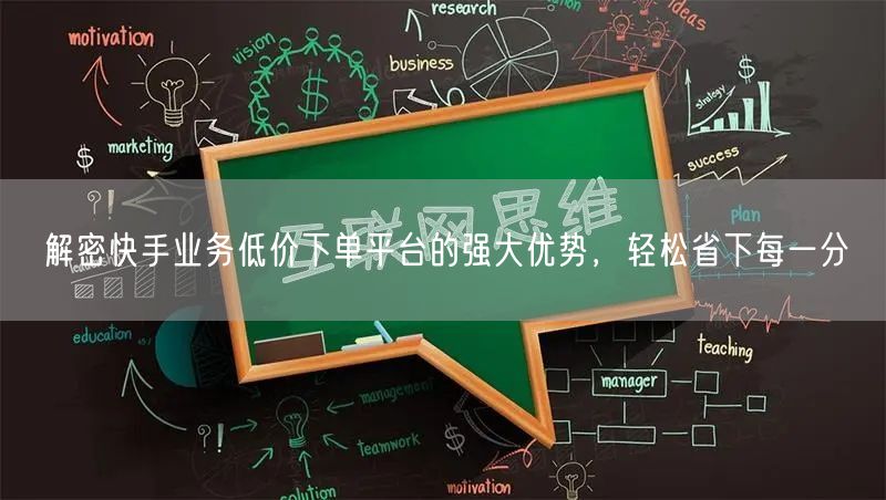 解密快手业务低价下单平台的强大优势，轻松省下每一分